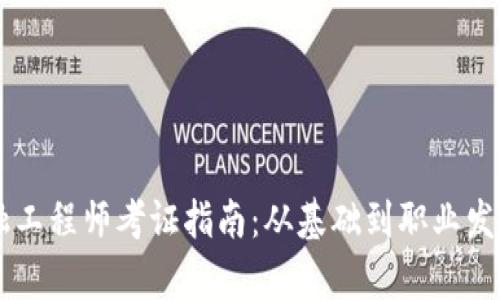 西藏区块链金融工程师考证指南：从基础到职业发展的全方位解析