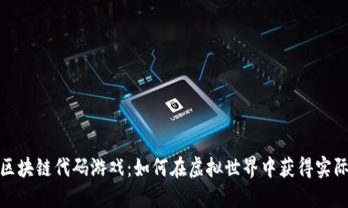 探索区块链代码游戏：如何在虚拟世界中获得实际收益