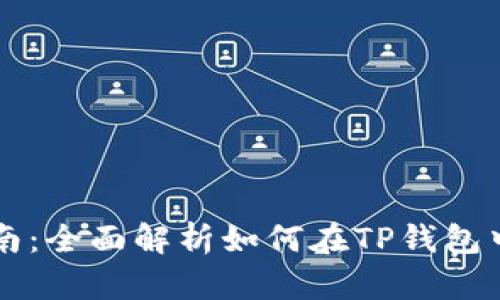 TP钱包挖币指南：全面解析如何在TP钱包中挖掘加密货币
