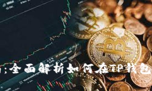 TP钱包挖币指南：全面解析如何在TP钱包中挖掘加密货币
