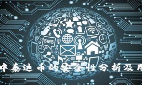 TP钱包中泰达币的安全性分析及用户指南