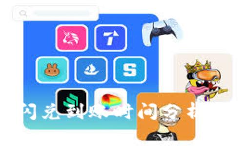 : TP钱包闪兑到账时间分析及使用指南