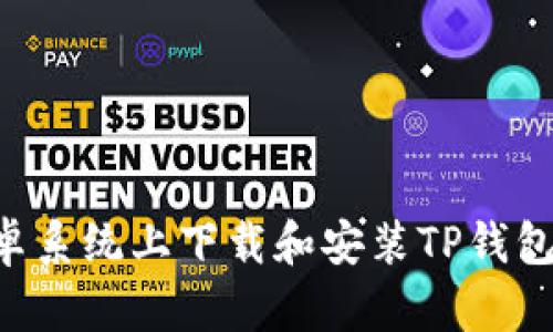 如何在安卓系统上下载和安装TP钱包：详尽指南