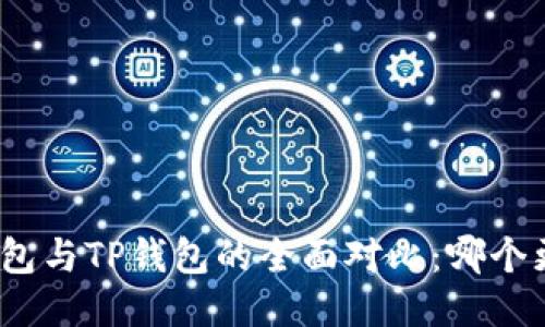 : 麦子钱包与TP钱包的全面对比：哪个更适合你？