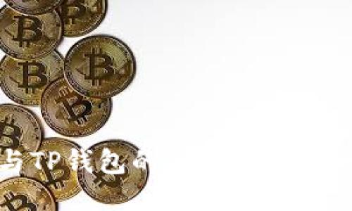 : 麦子钱包与TP钱包的全面对比：哪个更适合你？