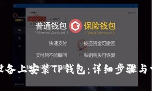如何在苹果设备上安装TP钱包：详细步骤与常见问题解答