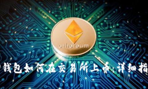 TP钱包如何在交易所上币：详细指南