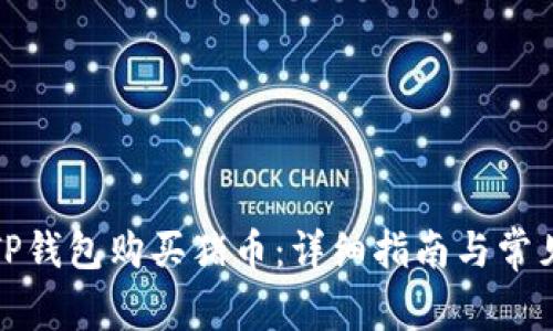 如何通过TP钱包购买猪币：详细指南与常见问题解答