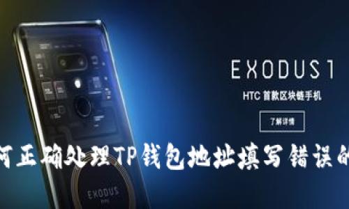 : 如何正确处理TP钱包地址填写错误的情况