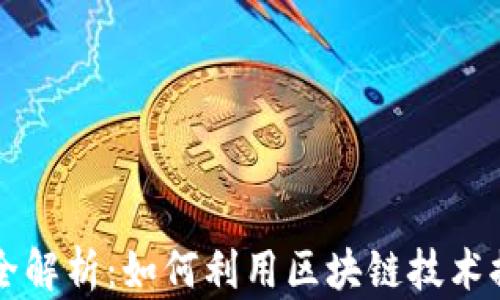 
区块链金融信息全解析：如何利用区块链技术提升金融服务效率