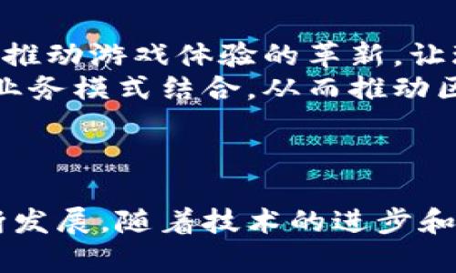 区块链游戏的投资潜力与市场前景分析

区块链游戏, 投资机会, 数字资产, 游戏经济/guanjianci

引言
区块链技术的快速发展不仅改变了金融领域，还在游戏行业中掀起了一股新的浪潮。区块链游戏，顾名思义，是使用区块链技术构建的游戏，这类游戏具有去中心化、透明性和不可篡改性的特点。这些特点使得区块链游戏成为了投资者关注的焦点。本文将深入探讨区块链游戏的投资潜力、市场前景，以及当前面临的挑战和未来的发展方向。

区块链游戏的基本概念
区块链游戏是基于区块链技术开发的电子游戏，其中每个游戏元素（如角色、道具、土地等）都可以以数字资产的形式存在。这些资产在区块链上记录，玩家可以通过交易平台买卖、交换这些资产，形成了一个全新的游戏经济生态系统。
与传统游戏的中心化模式不同，区块链游戏强调玩家对游戏资产的所有权，玩家在游戏中获得的资产可以在游戏外部进行交易，甚至可能增值。这种模式不仅激励玩家参与游戏，还吸引了大量投资者的关注。

区块链游戏的投资机会
投资区块链游戏的机会可以说是层出不穷。首先，随着游戏市场的不断扩大，区块链游戏的用户基础正在逐步增加。根据统计数据，全球游戏市场的规模已经达到数千亿美元，而区块链游戏在其中的比例尚小，未来的增长潜力巨大。
其次，区块链游戏为投资者提供了一个独特的投资机会。通过购买游戏内的虚拟资产，投资者可以享受游戏繁荣带来的收益，如资产增值、交易分成等。此外，随着更多的开发团队进入区块链游戏领域，丰富的项目和玩法也为投资带来了长尾效应。

市场前景分析
区块链游戏的市场前景可以从多个维度进行分析。首先，从技术层面看，区块链技术的不断成熟，将为游戏开发提供更安全、更便捷的环境，确保用户的资产安全和交易畅通。其次，从用户角度看，越来越多的玩家开始接受并享受区块链游戏带来的全新体验，这也预示着未来会有更多的用户加入。
再者，从投资者的视角，投资区块链游戏不仅限于数字资产的购买，许多项目开始尝试众筹和融资，为投资者提供更多的参与机会。此外，区块链游戏的社交属性和社区建设，也为投资者提供了更多的互动和交流平台。

面临的挑战
虽然区块链游戏的发展前景广阔，但在发展过程中仍面临一些挑战。首先，技术的复杂性使得许多玩家在参与时存在门槛，尤其对于技术知识较少的玩家来说，如何理解和使用区块链游戏依然是一个问题。其次，市场的监管政策尚未明确，可能会影响投资者的信心和项目的合法性。
另外，区块链游戏面临着大型科技公司和传统游戏行业的竞争。尽管区块链游戏的独特性吸引了一部分用户，但如何在这个快速变化的市场中脱颖而出，仍然是一个需要思考的重要问题。

可能相关的问题与解答

问题一：区块链游戏如何保障玩家资产的安全性？
区块链游戏的安全性主要依赖于其去中心化和不可篡改的特性。所有游戏资产的交易记录和所有权信息都存储在区块链上，无法被任何一方非法更改或删除。这样，玩家在游戏中获得的资产将不得不受到强有力的保护。此外，大多数区块链游戏还采用了多种安全措施，如智能合约审计、双重验证等，以确保用户资金和数据的安全。
然而，尽管区块链技术可以减少许多风险，但玩家仍需保持警惕，确保不泄露自己的私钥和密码，这些信息是获取和管理资产的关键。如果黑客成功访问这些信息，玩家可能会面临资产丢失的风险。因此，在参与区块链游戏时，了解安全措施、使用硬件钱包等方式都是十分必要的。

问题二：传统游戏与区块链游戏的区别在哪里？
传统游戏与区块链游戏最根本的区别在于资产的所有权与交易方式。在传统游戏中，游戏元素（如角色、道具等）一般由游戏开发公司拥有，而玩家的所有权通常是有限的，即使玩家在游戏中投入了极大的时间和金钱，也无法在游戏外转让这些资产。
相比之下，区块链游戏强调玩家对游戏资产的完全拥有权。玩家可以自由地交易、出售和交换游戏内资产，这使得游戏资产的价值变得更加透明和容易实现。此外，区块链游戏还允许开发者与玩家直接互动，形成一个更具社区感和参与感的生态系统。

问题三：区块链游戏的商业模式有哪些？
区块链游戏的商业模式相对多样化，主要包括但不限于以下几种：
1. **虚拟资产交易**：游戏内的虚拟资产（如皮肤、道具、土地等）可以在二级市场进行交易，开发者通过收取交易手续费获得收益。
2. **NFT（非同质化代币）销售**：许多区块链游戏通过发行NFT来代表独特的游戏内物品或角色，玩家可以通过购买这些NFT来获得独特的游戏体验，同时开发者也能通过NFT的销售获得资金。
3. **游戏内广告**：部分区块链游戏还通过展示广告等方式，与品牌合作获取收入，这种模式既能为游戏增加收益，也能为玩家提供个性化的广告体验。
4. **社区支持与筹款**：许多区块链游戏项目通过社区的支持和参与，开展众筹活动，为项目开发获取资金支持，形成可持续的发展模式。

问题四：区块链游戏的未来发展趋势是什么？
区块链游戏的未来发展趋势预计会朝着几个方向发展：
首先，随着越来越多的玩家和投资者参与，市场生态将不断扩大和多元化。各种类型的区块链游戏将应运而生，满足不同用户的需求。其次，技术的持续进步将推动游戏体验的革新，让玩家感受到更高水准的游戏效果和体验。
在政策和法规方面，各国政府也在逐步完善相关的法律法规，这将为市场的稳定和发展提供保障。同时，主流游戏公司也可能会逐渐采纳区块链技术，与现有业务模式结合，从而推动区块链游戏的行业化进程。
最后，用户教育也将是未来发展的一个重要部分。通过教育和宣传，帮助玩家了解区块链游戏的规则和机会，将为行业的健康发展提供必要的支持。

结论
总的来说，区块链游戏作为区块链技术应用的一部分，展示了巨大的市场潜力和发展机会。尽管面临多种挑战，但投资者的兴奋和期待促进了这一领域的不断发展。随着技术的进步和市场的成熟，区块链游戏将有望在未来的数字经济中扮演重要的角色，吸引更多投资者的关注和参与。