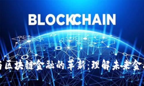 比特币与区块链金融的革新：理解未来金融的趋势