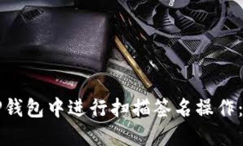 如何在TP钱包中进行扫描签名操作：详尽指南