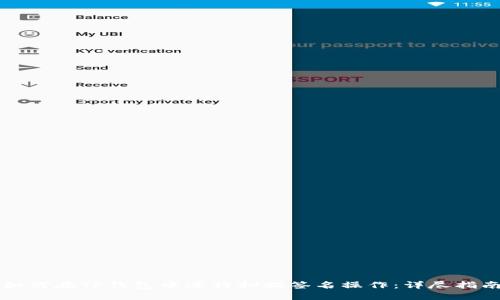 如何在TP钱包中进行扫描签名操作：详尽指南