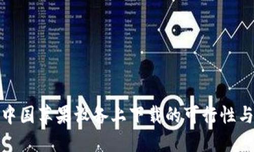 TP钱包在中国苹果设备上下载的可行性与方法探讨