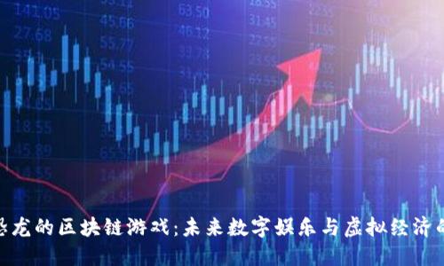 探索恐龙的区块链游戏：未来数字娱乐与虚拟经济的结合