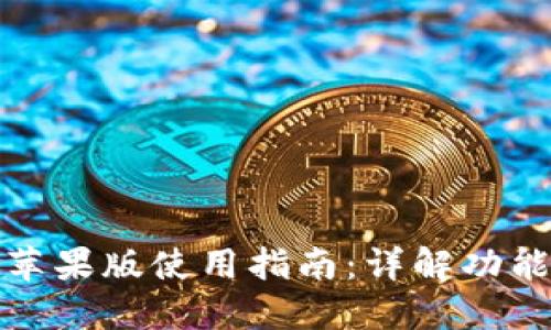 TP钱包苹果版使用指南：详解功能与操作