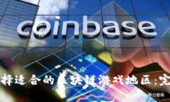 如何选择适合的区块链游戏地区：完全指南