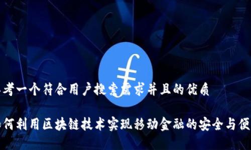 思考一个符合用户搜索需求并且的优质

如何利用区块链技术实现移动金融的安全与便利