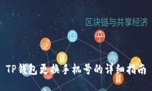 TP钱包更换手机号的详细指南