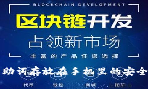 TP钱包助词存放在手机里的安全性分析