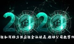 区块链如何助力供应链金融破局，推动公司数字