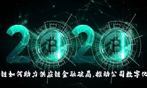 区块链如何助力供应链金融破局，推动公司数字化转型