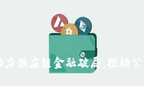 区块链如何助力供应链金融破局，推动公司数字化转型
