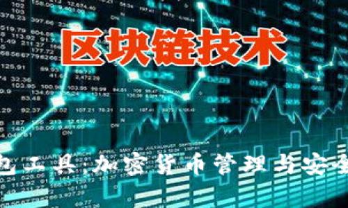 : 全面解析TP钱包工具：加密货币管理与安全交易的最佳选择