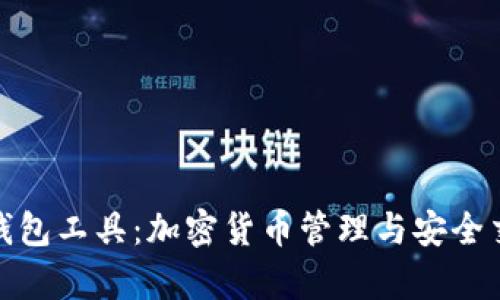 : 全面解析TP钱包工具：加密货币管理与安全交易的最佳选择