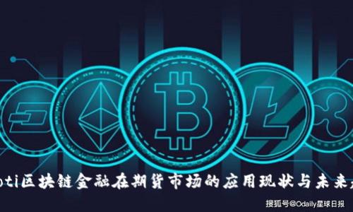baioti区块链金融在期货市场的应用现状与未来趋势