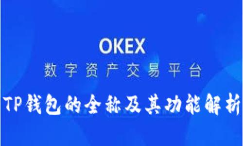 TP钱包的全称及其功能解析