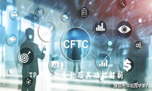 TP钱包的全称及其功能解析