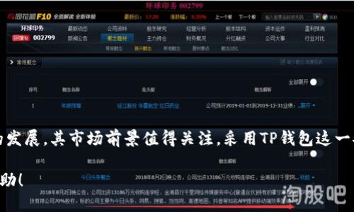   如何安全地使用TP钱包放置狗狗币：全面指南 / 
 guanjianci TP钱包,狗狗币,加密货币,数字钱包 /guanjianci 

引言
在比特币、以太坊等主流加密货币领域中，狗狗币逐渐崭露头角，以其幽默的形象和社区推动成为广受欢迎的数字货币。对于那些希望安全地存放和管理狗狗币的用户而言，选择一个合适的钱包显得尤为重要。TP钱包作为一款领先的数字钱包应用，不仅支持多种加密货币，还具备了良好的安全性及用户体验。在本文中，我们将深入探讨如何在TP钱包中安全地放置狗狗币，并提供详细的操作指南和相关安全建议。

TP钱包简介
TP钱包是一款支持多种类型加密货币的数字钱包，其用户友好的界面使得新手用户也能轻松上手。TP钱包不仅支持狗狗币、比特币、以太坊等主流数字货币，还具备去中心化的交易所功能，用户可直接在钱包中进行快速交易。对此，TP钱包有着高安全性，以及对用户私钥的本地存储机制，保护用户资产不被损失。

如何在TP钱包中放狗狗币
下面是使用TP钱包存放狗狗币的详细步骤：
ol
  listrong下载与安装TP钱包/strong：在Google Play或App Store下载安装TP钱包，确保下载官方版本以避免伪造应用。/li
  listrong创建或导入钱包/strong：打开TP钱包，用户可以选择创建一个新钱包或导入已有钱包。创建新钱包时，务必妥善保存助记词及私钥，这些是钱包的唯一恢复方式。/li
  listrong获取狗狗币地址/strong：在TP钱包首页，选择“狗狗币”并点击“接收”，系统将生成一个唯一的狗狗币地址，用户可以将此地址分享给其他用户或者用于购买狗狗币。/li
  listrong转入狗狗币/strong：用户可以使用交易所购买的狗狗币，将其提取至TP钱包中的狗狗币地址。确认交易后，狗狗币应会安全存入TP钱包。/li
/ol

TP钱包放狗狗币的安全性
TP钱包在安全性方面采取了多项措施，如加密存储、私钥本地管理等，确保用户的资产得到充分保护。以下是一些安全建议，用于保障用户在TP钱包中存放狗狗币的安全：
ol
  listrong设置强密码/strong：确保您的TP钱包账户设置了复杂且强大的密码，避免使用简单的密码。/li
  listrong启用双重认证/strong：如果TP钱包支持双重认证功能，请务必开启，以增加账户的安全性。/li
  listrong定期备份钱包/strong：定期备份您的钱包，确保助记词及私钥的安全存储在多个地方。/li
  listrong保持应用更新/strong：确保TP钱包保持最新版本，以获取最新的安全修复和功能改进。/li
/ol

可能相关问题解答

1. 狗狗币的市场前景如何？
狗狗币最初是一种玩笑性质的加密货币，然而随着时间的推移，其发展远超许多人的预期。以往，狗狗币在慈善或小型项目捐赠方面的应用，吸引了大批拥护者。2021年，Dogecoin因Elon Musk等名人推特支持而如火如荼，价格大幅上涨。
随着越来越多的商家接受狗狗币作为支付方式，以及其在普及度上的提升，狗狗币的市场前景被许多分析师视为积极向上的。虽然其市场价格波动较大，但狗狗币的盈利能力和用户基数的不断增加，使得其在未来的数字货币市场中有着广阔的前景。

2. 使用TP钱包的利与弊是什么？
TP钱包的主要优势包括：
ol
  listrong用户友好界面/strong：新手用户很容易适应TP钱包的操作，无需复杂的学习曲线。/li
  listrong多种货币支持/strong：TP钱包支持超多种类的加密货币，用户可在一个钱包中管理多种资产。/li
  listrong安全性高/strong：地方存储私钥，减少在线黑客攻击的风险。/li
/ol
然而，TP钱包也有其不足之处：
ol
  listrong相对中心化/strong：尽管其安全性较高，但仍然属于中心化钱包，用户需要信任该平台。/li
  listrong技术问题/strong：在功能和使用中可能会遇到技术问题，如网络延迟等。/li
/ol

3. 如何确保TP钱包中的狗狗币不丢失？
保证狗狗币不丢失需要用户采取一系列的预防措施：
ol
  listrong妥善管理私钥及助记词/strong：助记词是恢复钱包的唯一途径，必须绝对保密，不可与他人分享。/li
  listrong不储存大量资产/strong：对于长期持有者，可以考虑将大部分狗狗币存放在硬件钱包，而仅在TP钱包中留少量交易用资产。/li
  listrong定期检查钱包状态/strong：进行定期的账户检查，查看交易记录，以确保没有异常操作。/li
/ol

4. 狗狗币与其他加密货币的比较
狗狗币与比特币等其他加密货币之间有很多显著的区别：
ol
  listrong市场定位/strong：狗狗币起初作为娱乐性货币进入市场，更注重社区文化；而比特币则以一种数字黄金的形式被广泛认可，重视其价值储存的属性。/li
  listrong交易速度与费用/strong：通常情况下，狗狗币的交易验证速度快且费用低于比特币，在小额支付时更为实用。/li
  listrong社区支持/strong：狗狗币拥有一个非常活跃而且友好的社区，其慈善精神促成了多项社会活动的成功。/li
/ol
总体来看，狗狗币为投资者提供了不同的价值主张，其社区氛围和应用场景的多样性让更多选择介入狗狗币的投资者。

结论
TP钱包作为一种安全且易于使用的数字钱包，为狗狗币的持有者提供了理想的存储解决方案。确保狗狗币的安全，不仅依赖于选择合适的钱包，还需采取多种安全措施。而随着狗狗币的发展，其市场前景值得关注，采用TP钱包这一安全媒体进行存放，无疑是积极的选择。

无论是新手投资者，还是老手用户，TP钱包都为用户提供了良好的便利性以及安全体验，使得他们能更好地管理自己的狗狗币资产。希望本文能为您使用TP钱包提供有价值的指导和帮助！