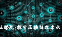 吕雯金融学院：探索区块链技术的未来潜力