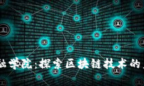 吕雯金融学院：探索区块链技术的未来潜力