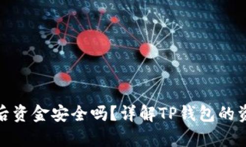 TP钱包卸载后资金安全吗？详解TP钱包的资金存储机制