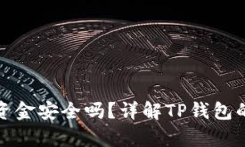 TP钱包卸载后资金安全吗？详解TP钱包的资金存储机制