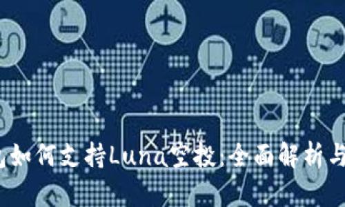  : TP钱包如何支持Luna空投：全面解析与使用指南