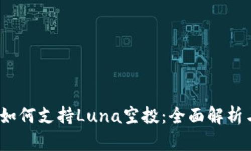  : TP钱包如何支持Luna空投：全面解析与使用指南