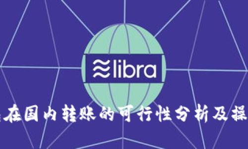 TP钱包在国内转账的可行性分析及操作指南