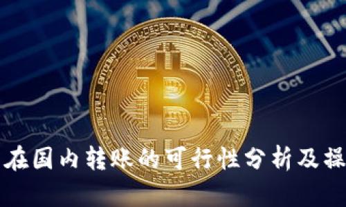 TP钱包在国内转账的可行性分析及操作指南