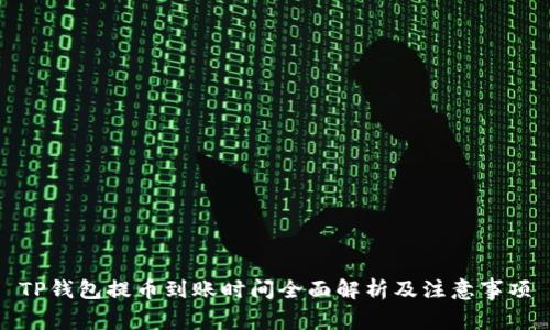TP钱包提币到账时间全面解析及注意事项