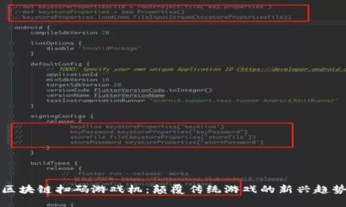 区块链扫码游戏机：颠覆传统游戏的新兴趋势
