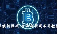 开发区块链游戏：全面剖析成本与投资回报