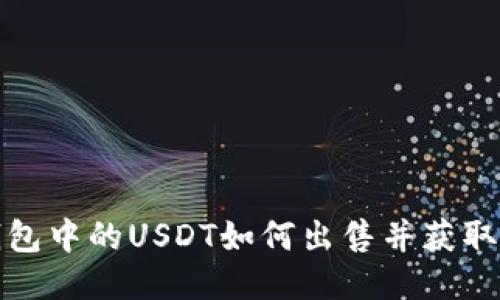 TP钱包中的USDT如何出售并获取收益