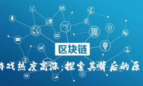 区块链游戏热度高涨：探索其背后的原因与潜力