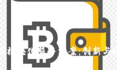 区块链金融模块化服务方案：创新与效率的结合