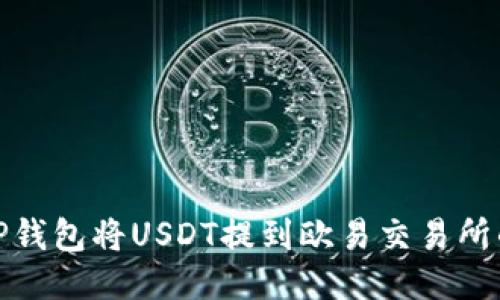 如何通过TP钱包将USDT提到欧易交易所的详细步骤