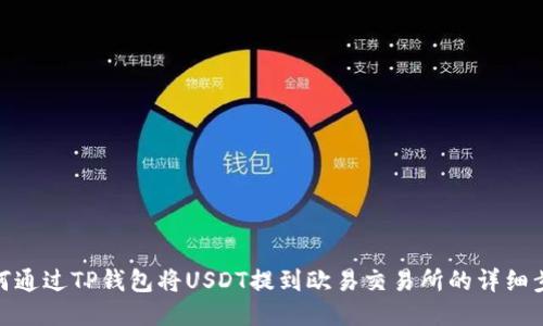 如何通过TP钱包将USDT提到欧易交易所的详细步骤
